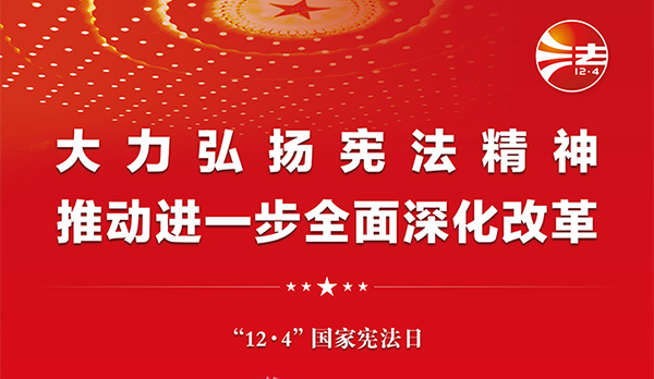 宪法宣传周｜2024年“宪法宣传周”来了！